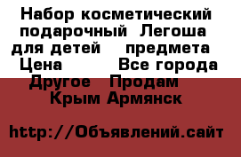 Набор косметический подарочный “Легоша“ для детей (2 предмета) › Цена ­ 280 - Все города Другое » Продам   . Крым,Армянск